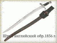 Штык английский обр.1856 г.