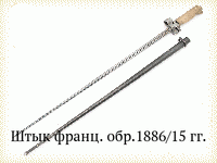 Штык франц. обр.1886/15 гг.