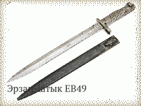 Эрзац-штык ЕВ49
