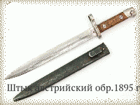 Штык австрийский обр.1895 г.