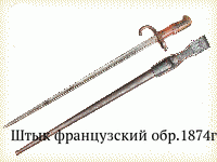 Штык французский обр.1874г.