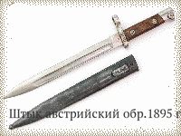 Штык австрийский обр.1895 г