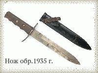 Нож обр.1935 г.