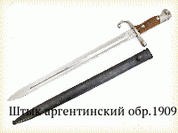 Штык аргентинский обр.1909 г.