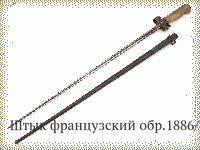 Штык французский обр.1886/15 гг.