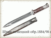 Штык немецкий обр.1884/98 гг.