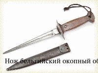 Нож бельгийский окопный обр.1916 г.