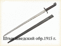 Штык шведский обр.1915 г.