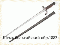 Штык бельгийский обр.1882 г.