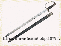 Штык английский обр.1879 г.