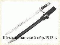 Штык испанский обр.1913 г.