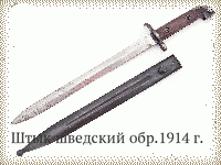 Штык шведский обр.1914 г.