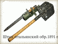 Штык итальянский обр.1891 г.