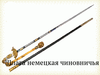 Шпага немецкая чиновничья