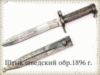 Штык шведский обр.1896 г.